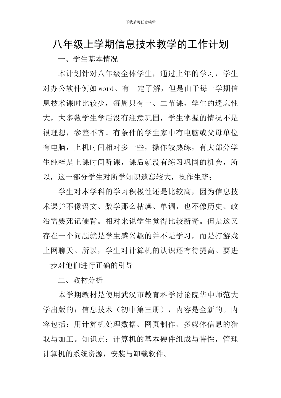 八年级上学期信息技术教学的工作计划_第1页