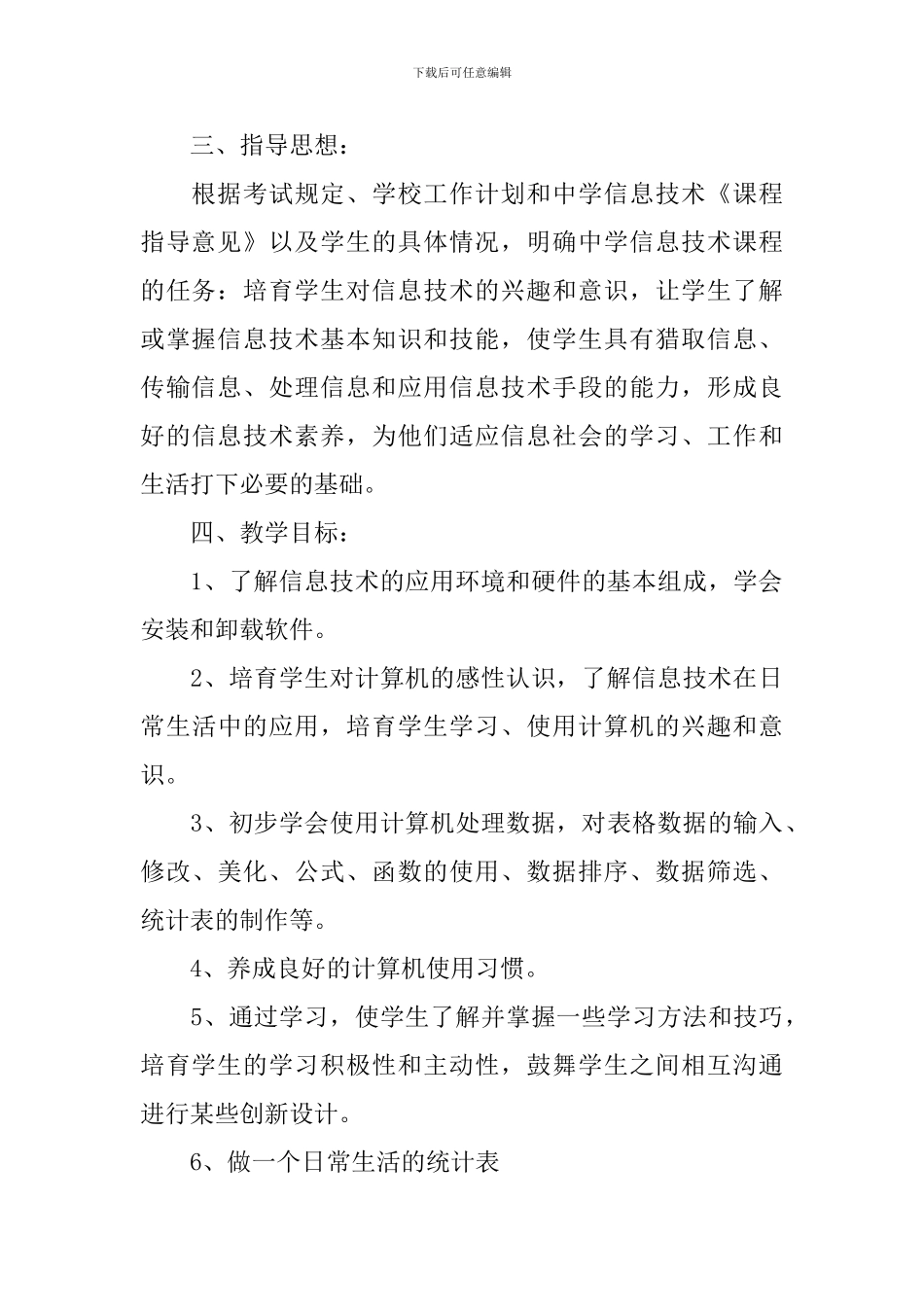 八年级上学期信息技术教学的工作计划_第2页