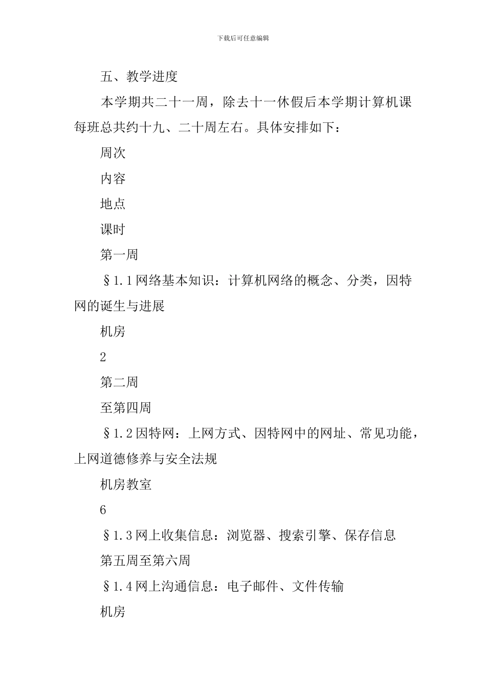 八年级上学期信息技术教学的工作计划_第3页