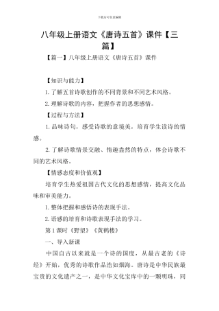 八年级上册语文《唐诗五首》课件