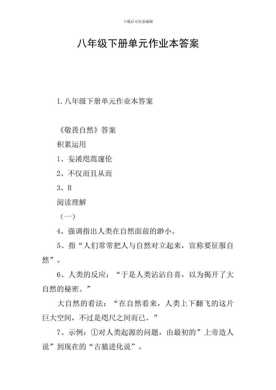 八年级下册单元作业本答案_第1页