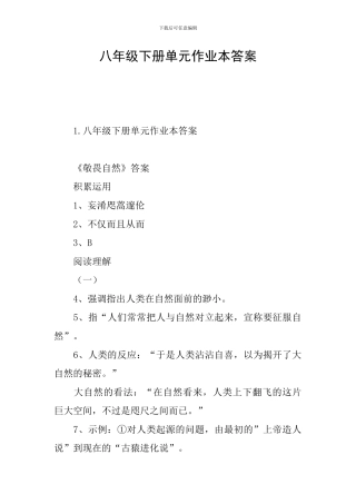 八年级下册单元作业本答案