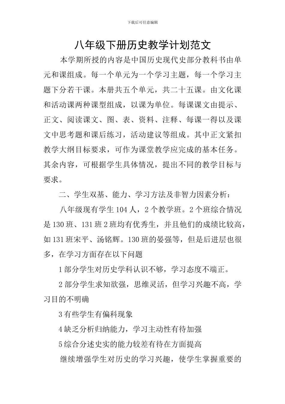 八年级下册历史教学计划范文_第1页