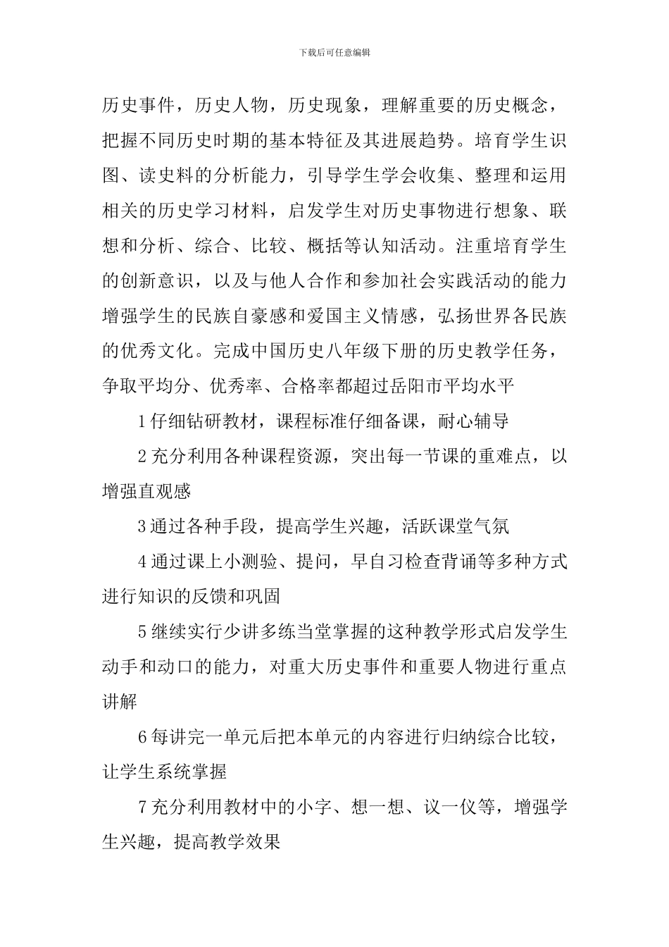 八年级下册历史教学计划范文_第2页