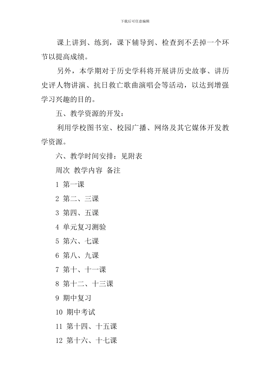八年级下册历史教学计划范文_第3页