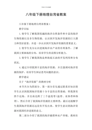 八年级下册地理台湾省教案