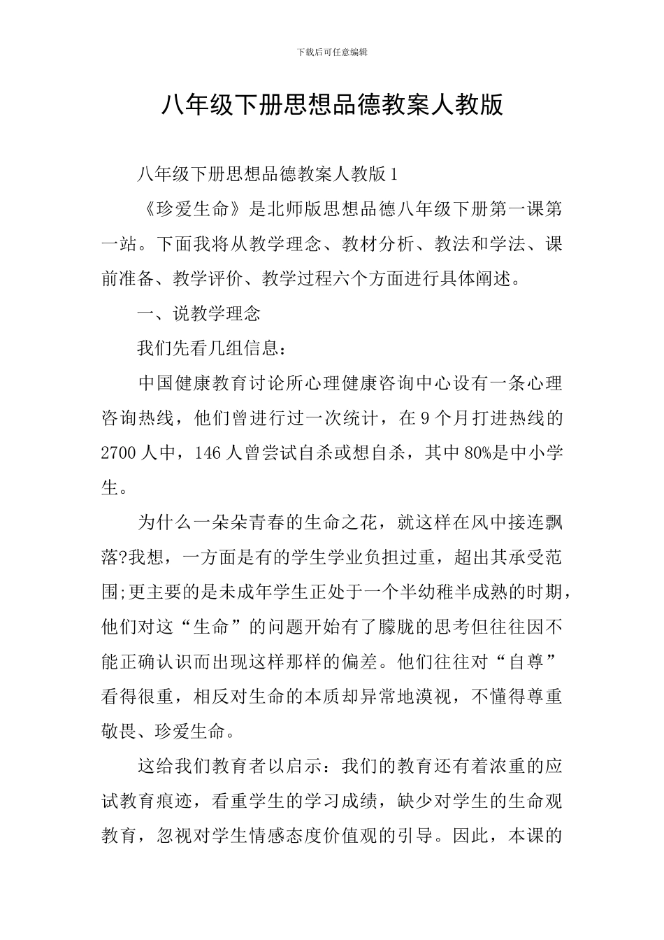 八年级下册思想品德教案人教版_第1页