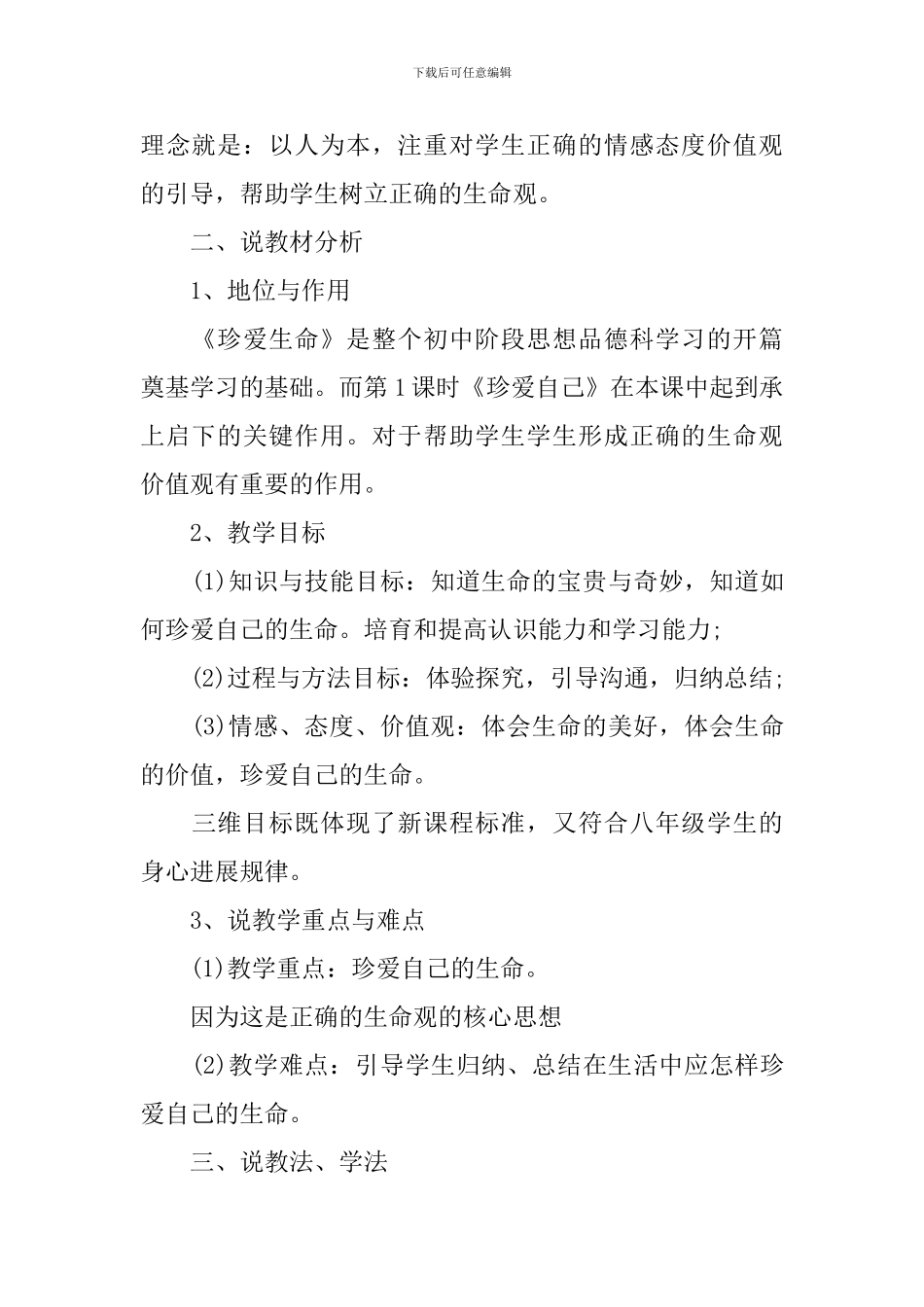 八年级下册思想品德教案人教版_第2页