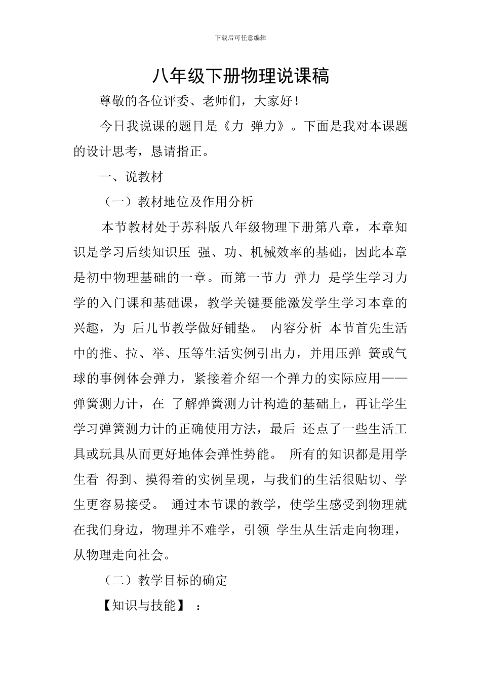 八年级下册物理说课稿_第1页