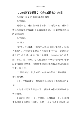 八年级下册语文《壶口瀑布》教案