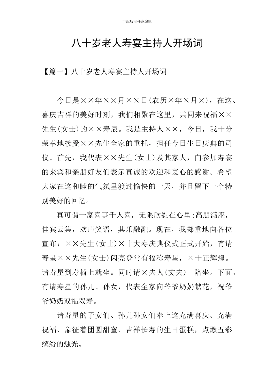 八十岁老人寿宴主持人开场词_第1页