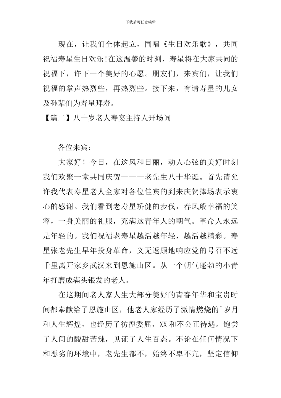 八十岁老人寿宴主持人开场词_第2页