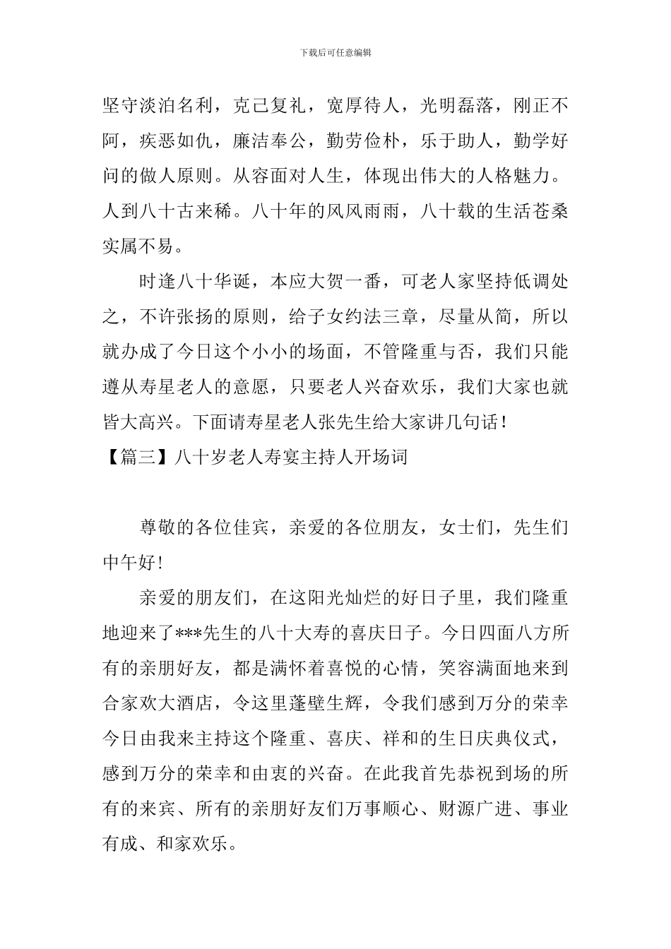 八十岁老人寿宴主持人开场词_第3页