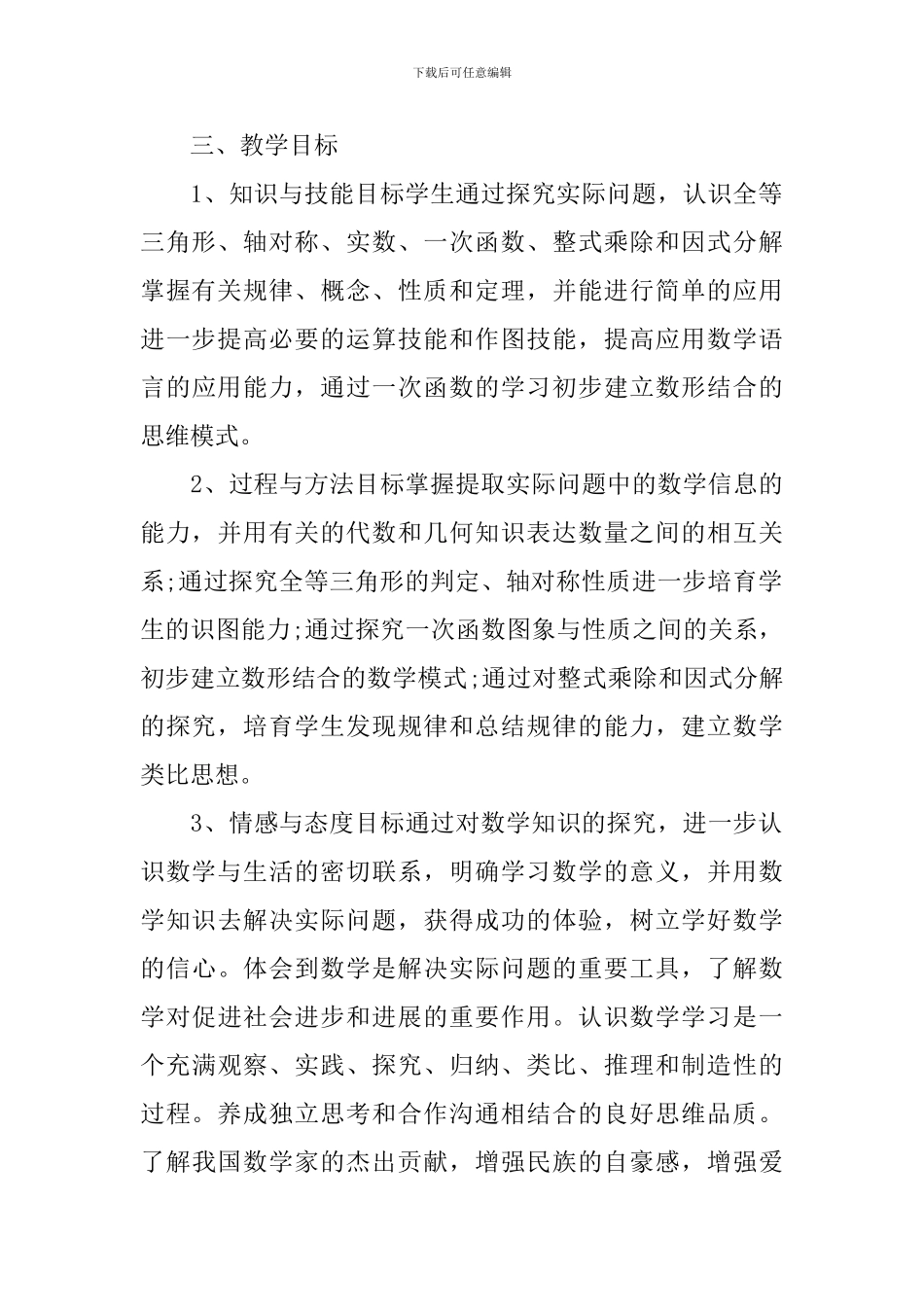 八年级下册数学高效教学计划_第3页