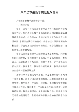 八年级下册数学高效教学计划