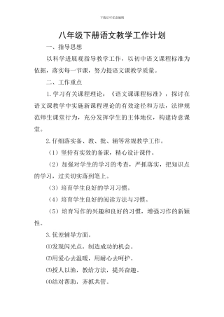 八年级下册语文教学工作计划