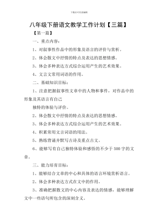 八年级下册语文教学工作计划【三篇】