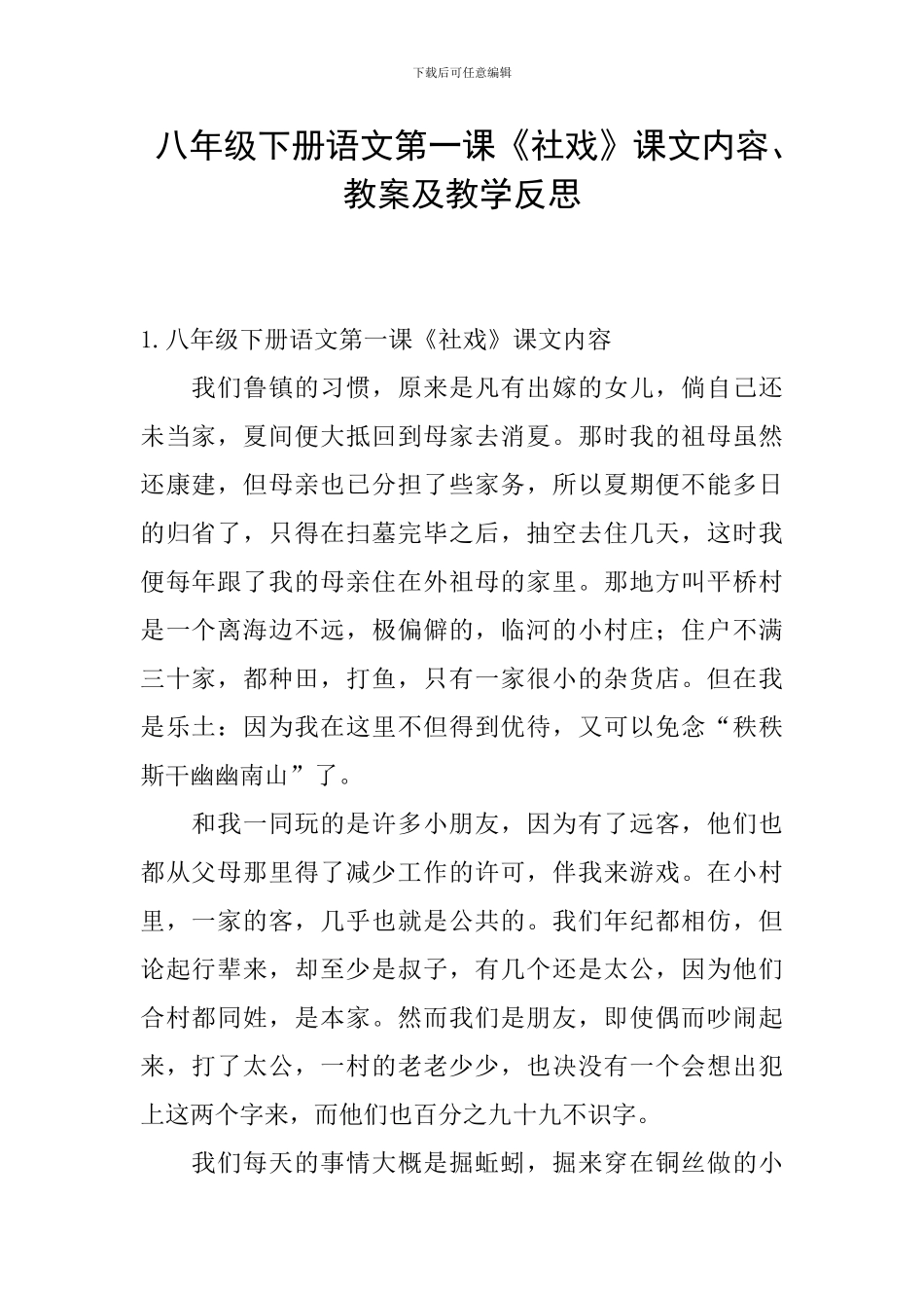 八年级下册语文第一课《社戏》课文内容、教案及教学反思_第1页