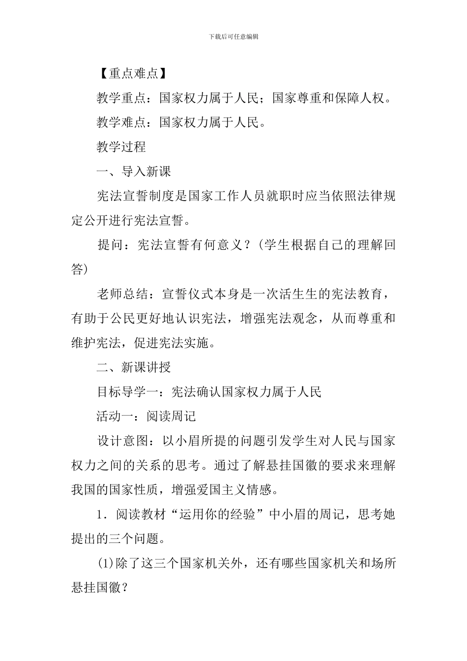 八年级下册道德与法治第一单元教案_第2页