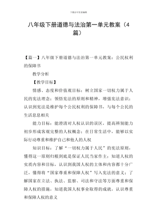 八年级下册道德与法治第一单元教案