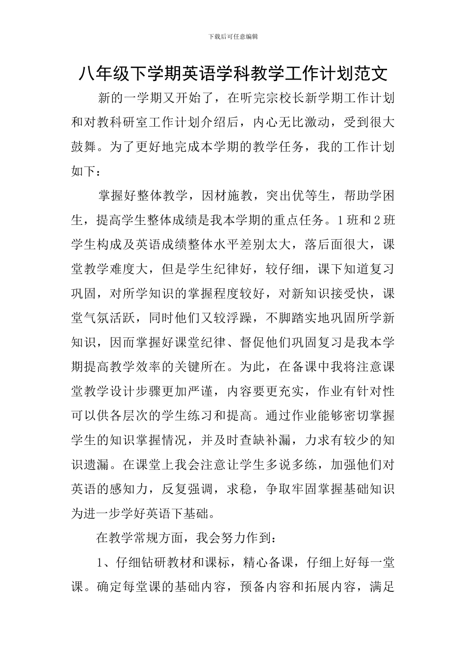 八年级下学期英语学科教学工作计划范文_第1页
