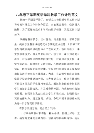 八年级下学期英语学科教学工作计划范文
