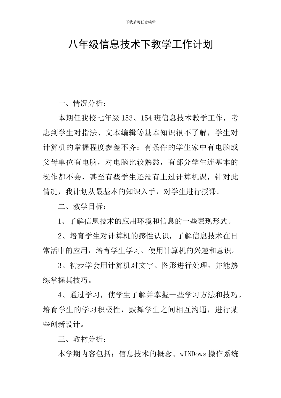 八年级信息技术下教学工作计划_第1页
