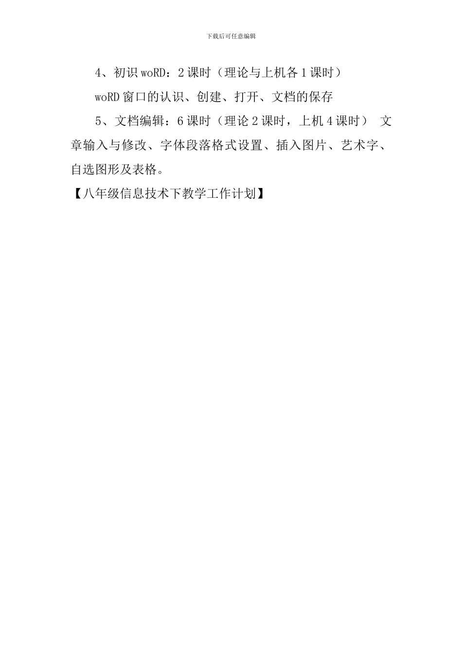 八年级信息技术下教学工作计划_第3页