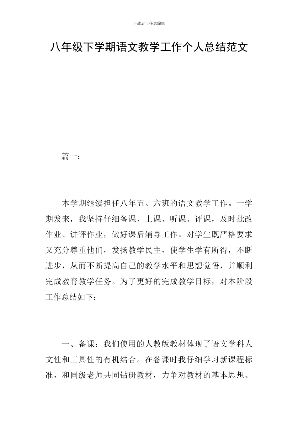 八年级下学期语文教学工作个人总结范文_第1页