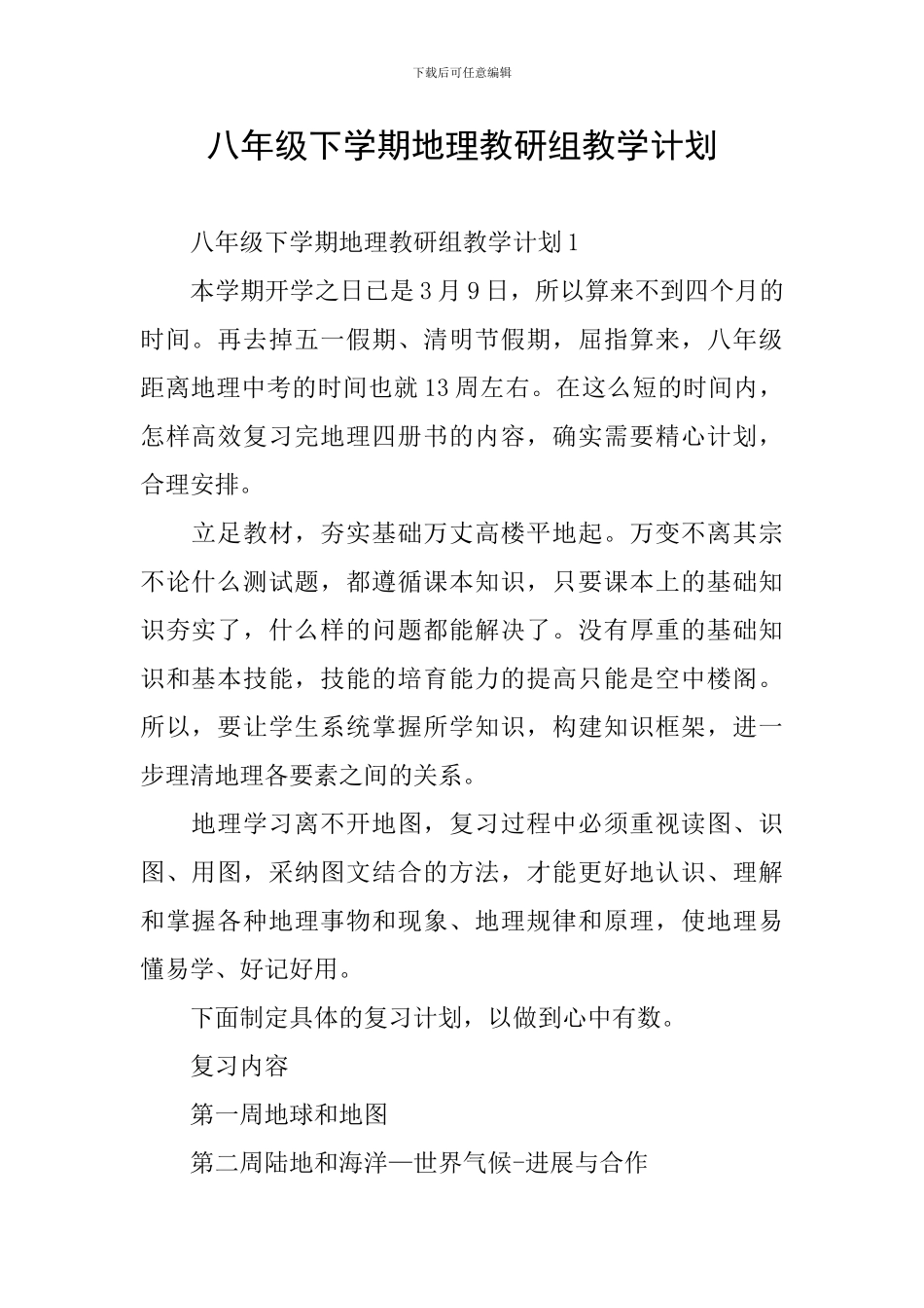 八年级下学期地理教研组教学计划_第1页