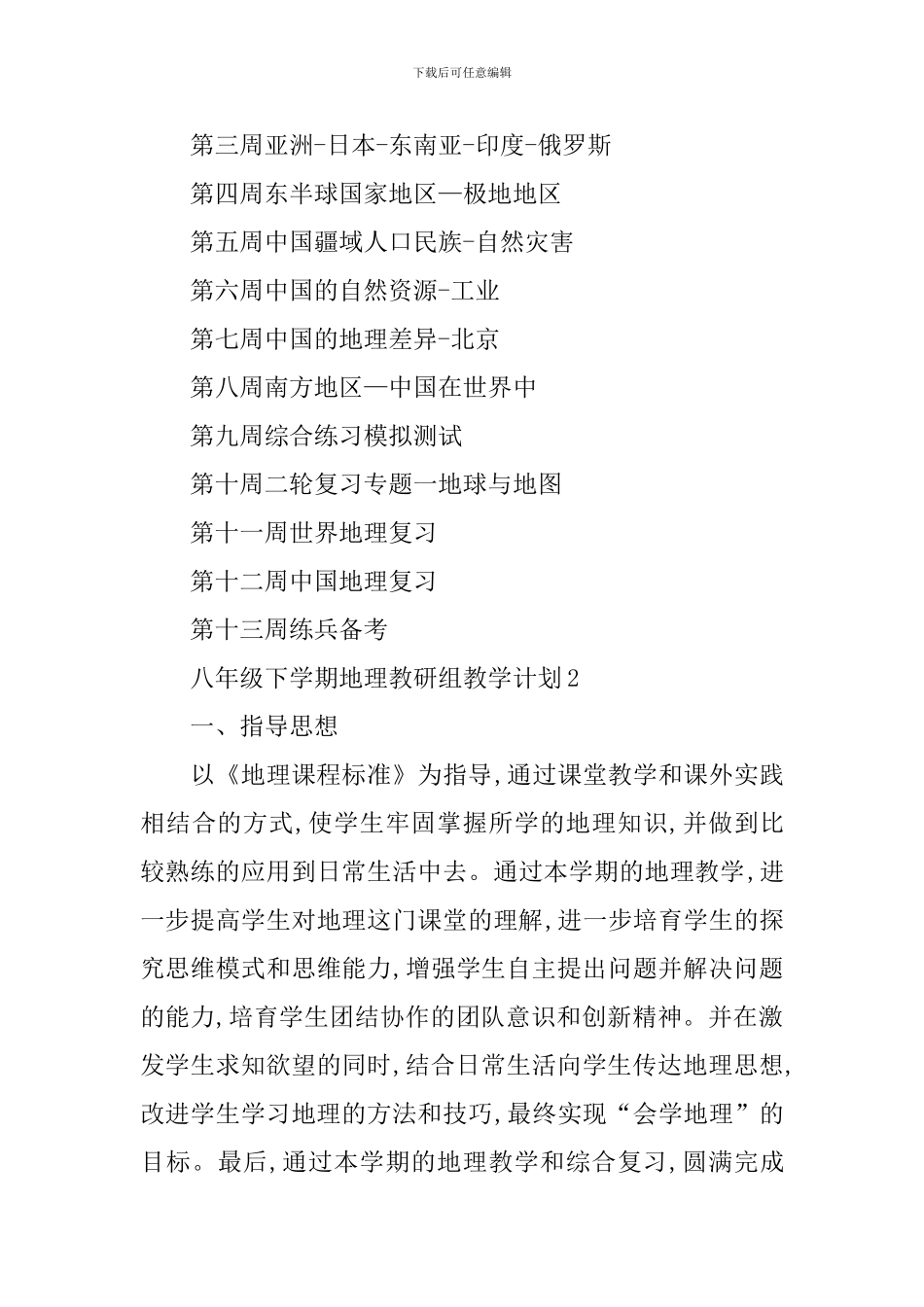 八年级下学期地理教研组教学计划_第2页