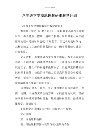 八年级下学期地理教研组教学计划