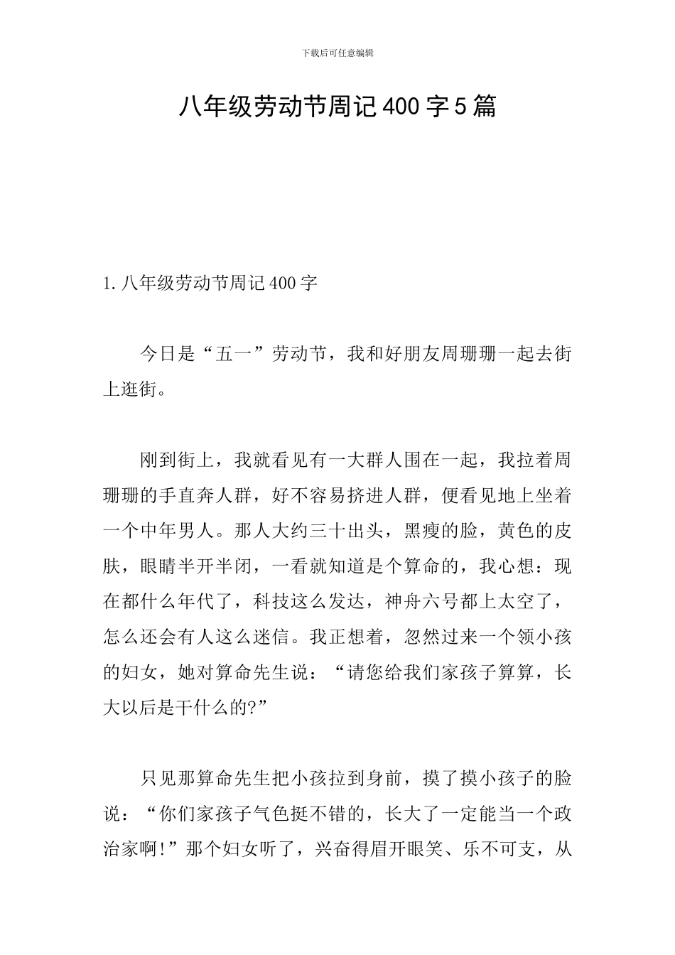 八年级劳动节周记400字5篇_第1页