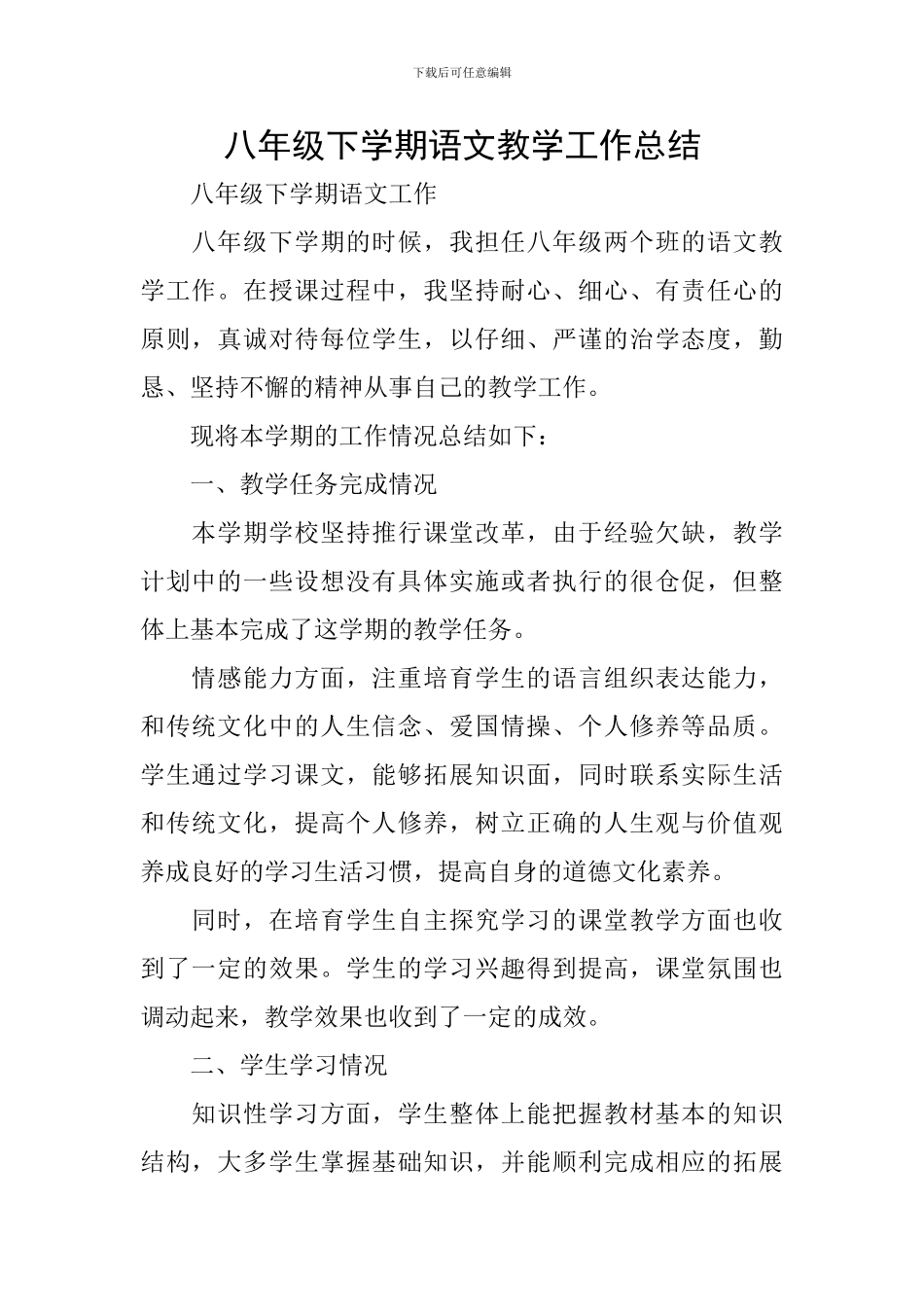 八年级下学期语文教学工作总结_第1页