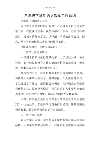 八年级下学期语文教学工作总结