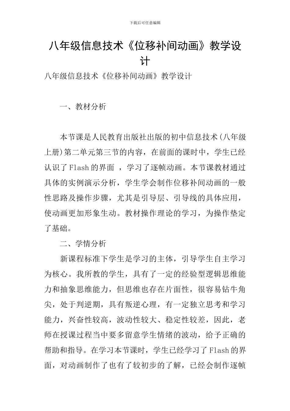 八年级信息技术《位移补间动画》教学设计_第1页