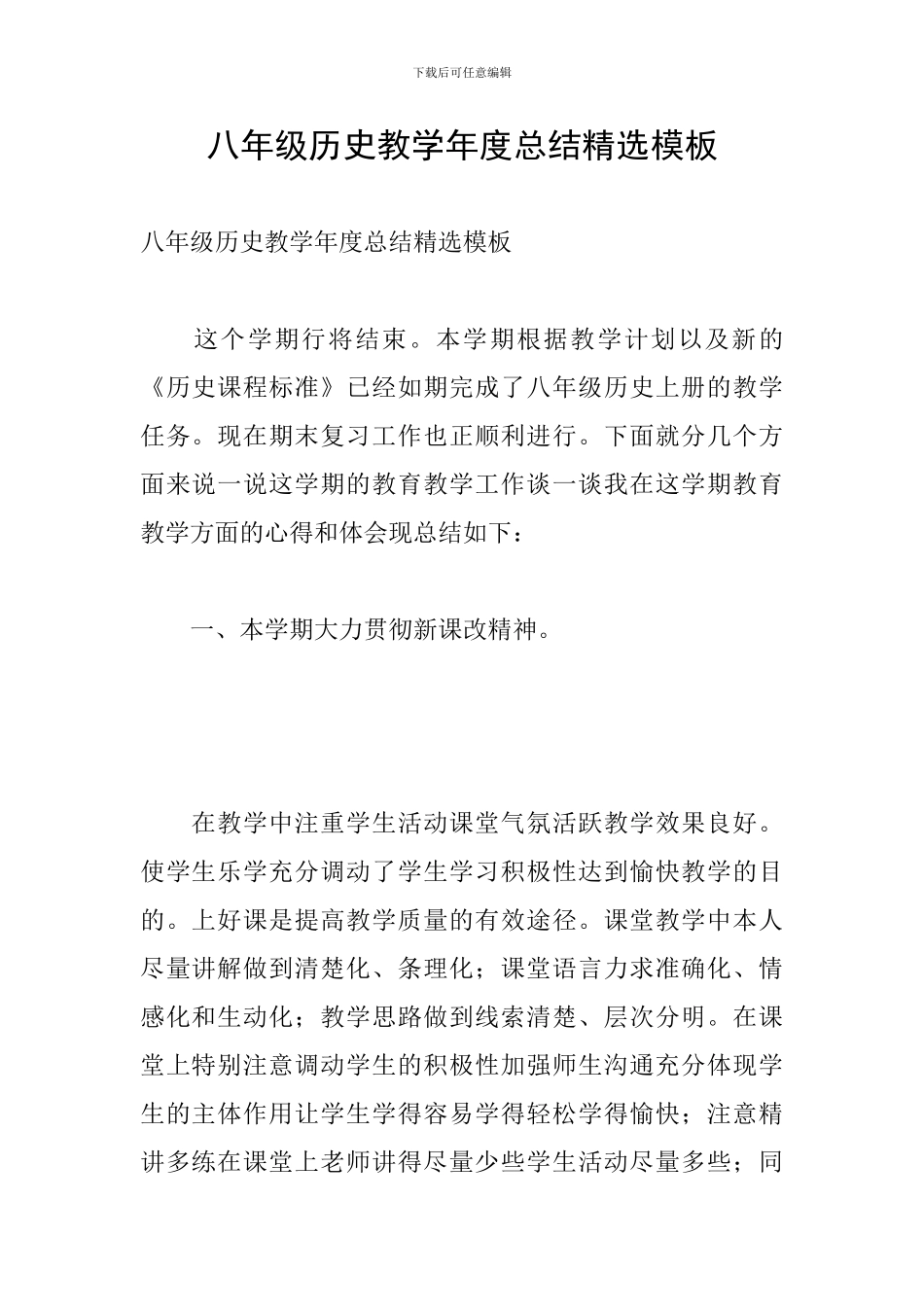 八年级历史教学年度总结精选模板_第1页