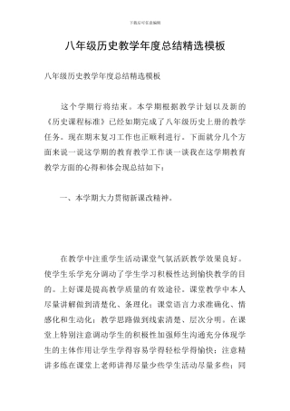 八年级历史教学年度总结精选模板