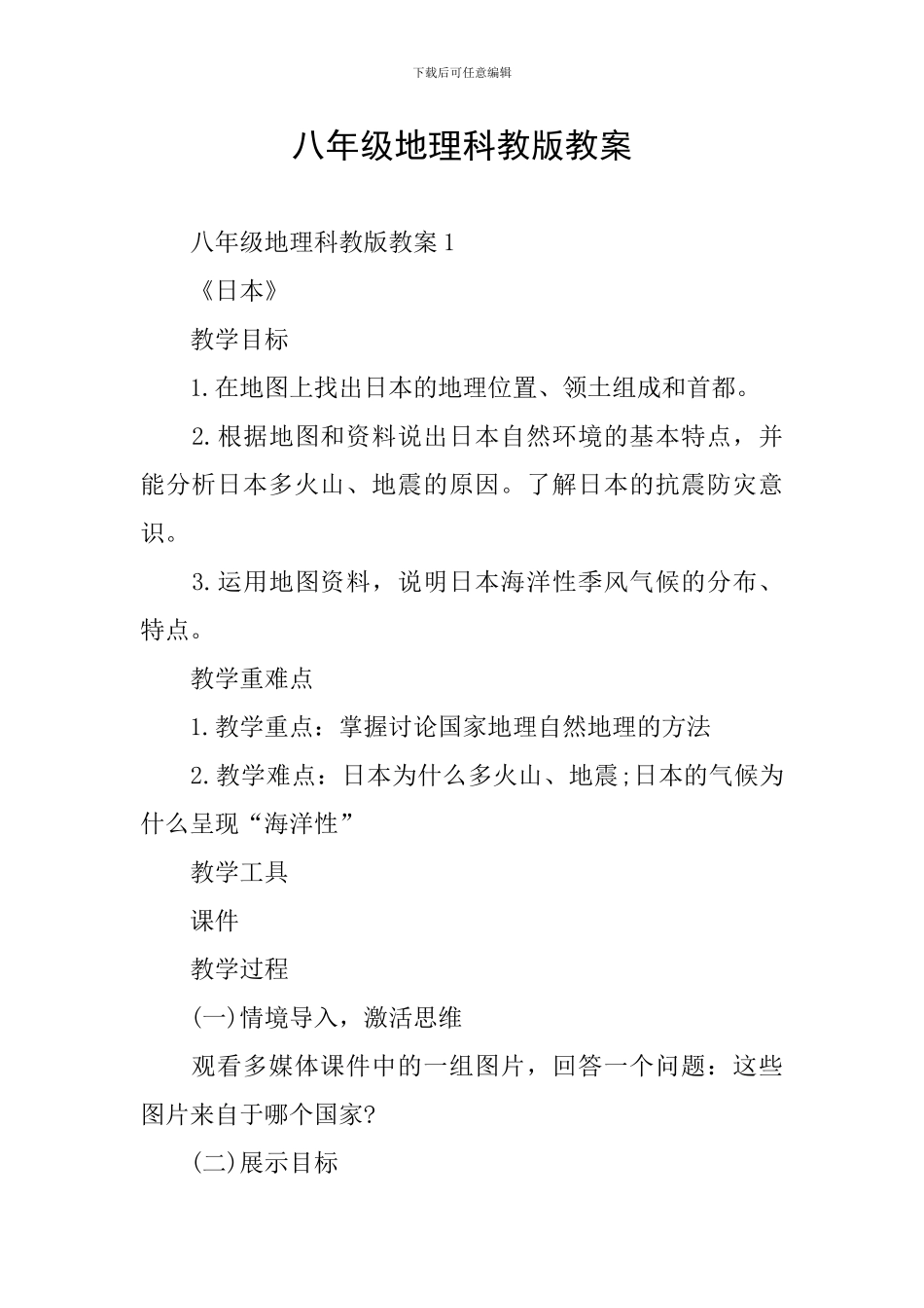 八年级地理科教版教案_第1页