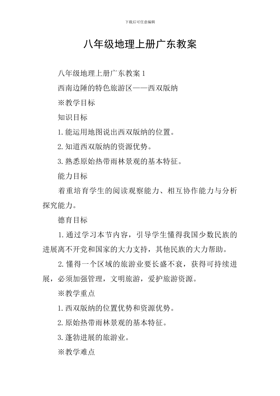 八年级地理上册广东教案_第1页