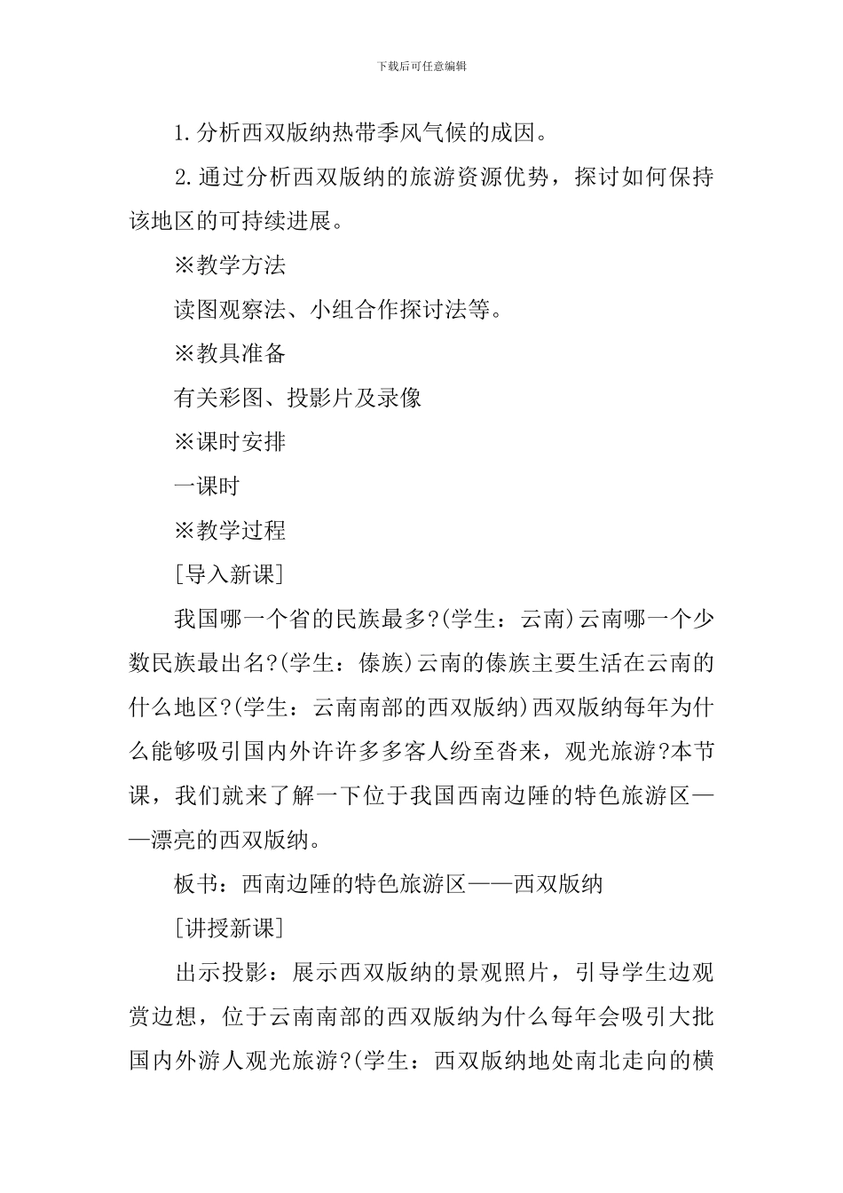 八年级地理上册广东教案_第2页