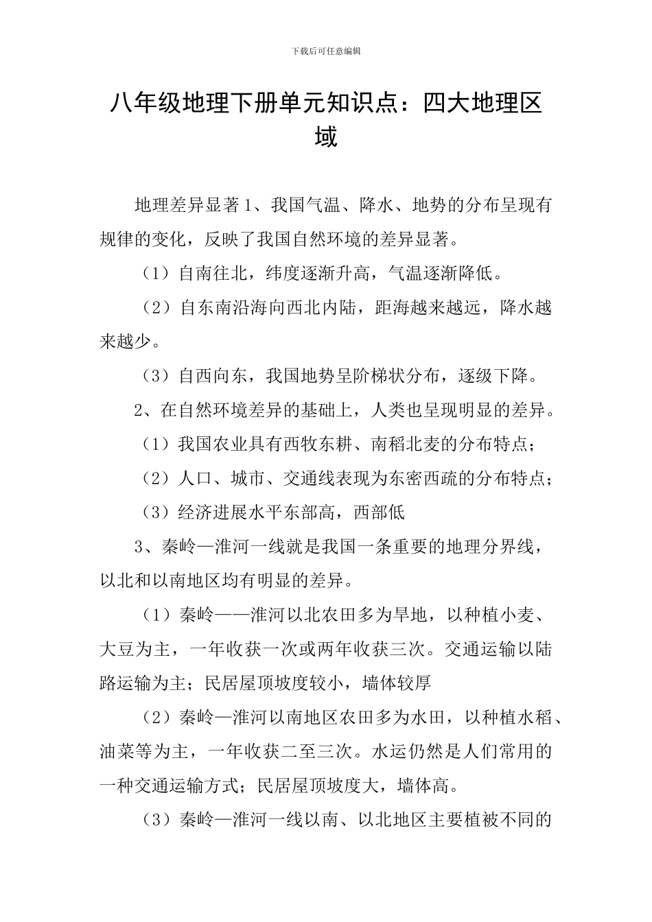 八年级地理下册单元知识点：四大地理区域_第1页