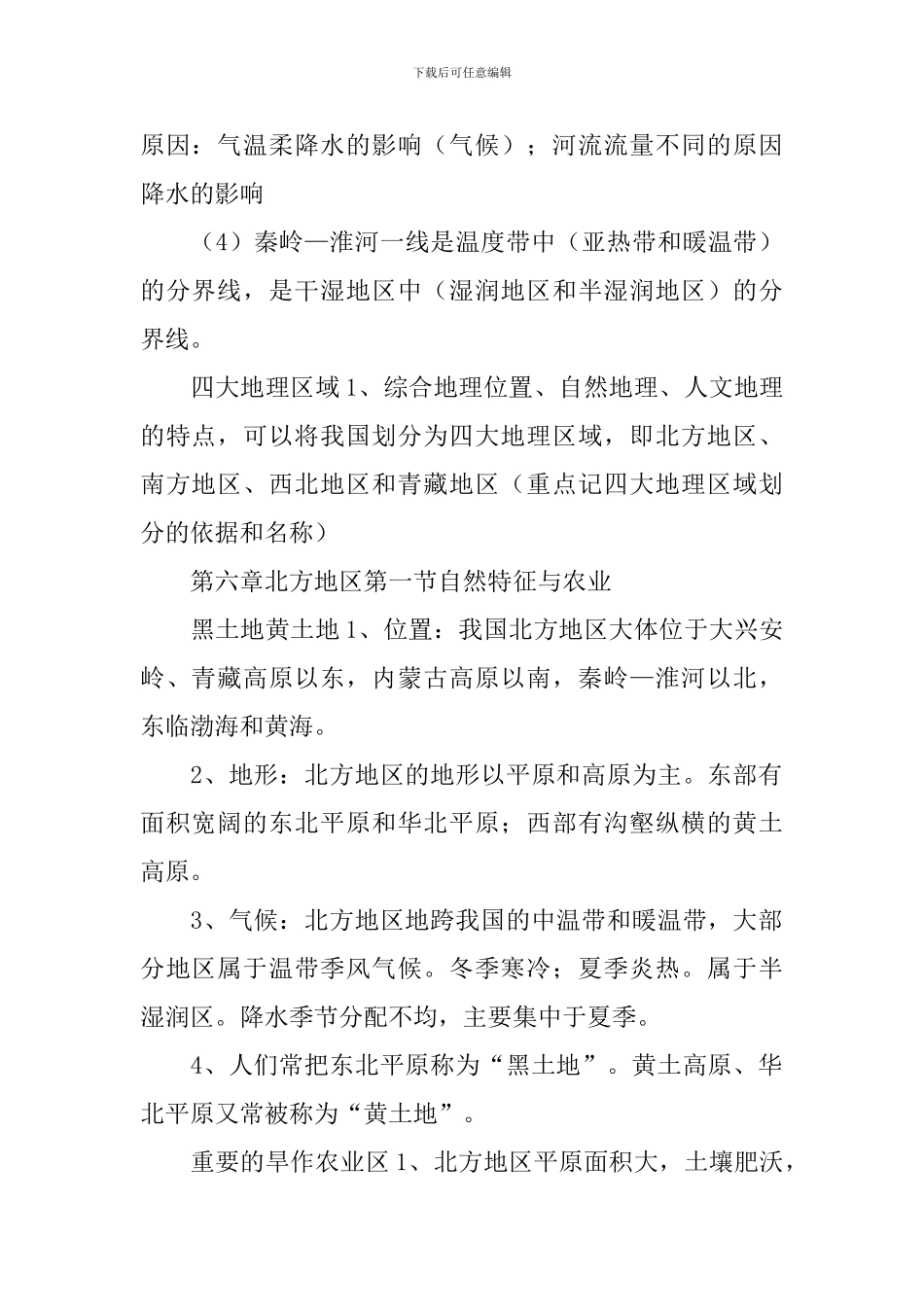 八年级地理下册单元知识点：四大地理区域_第2页