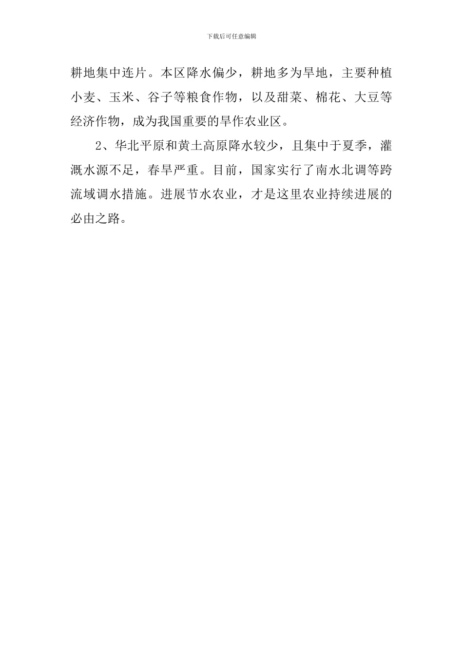 八年级地理下册单元知识点：四大地理区域_第3页