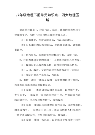八年级地理下册单元知识点：四大地理区域
