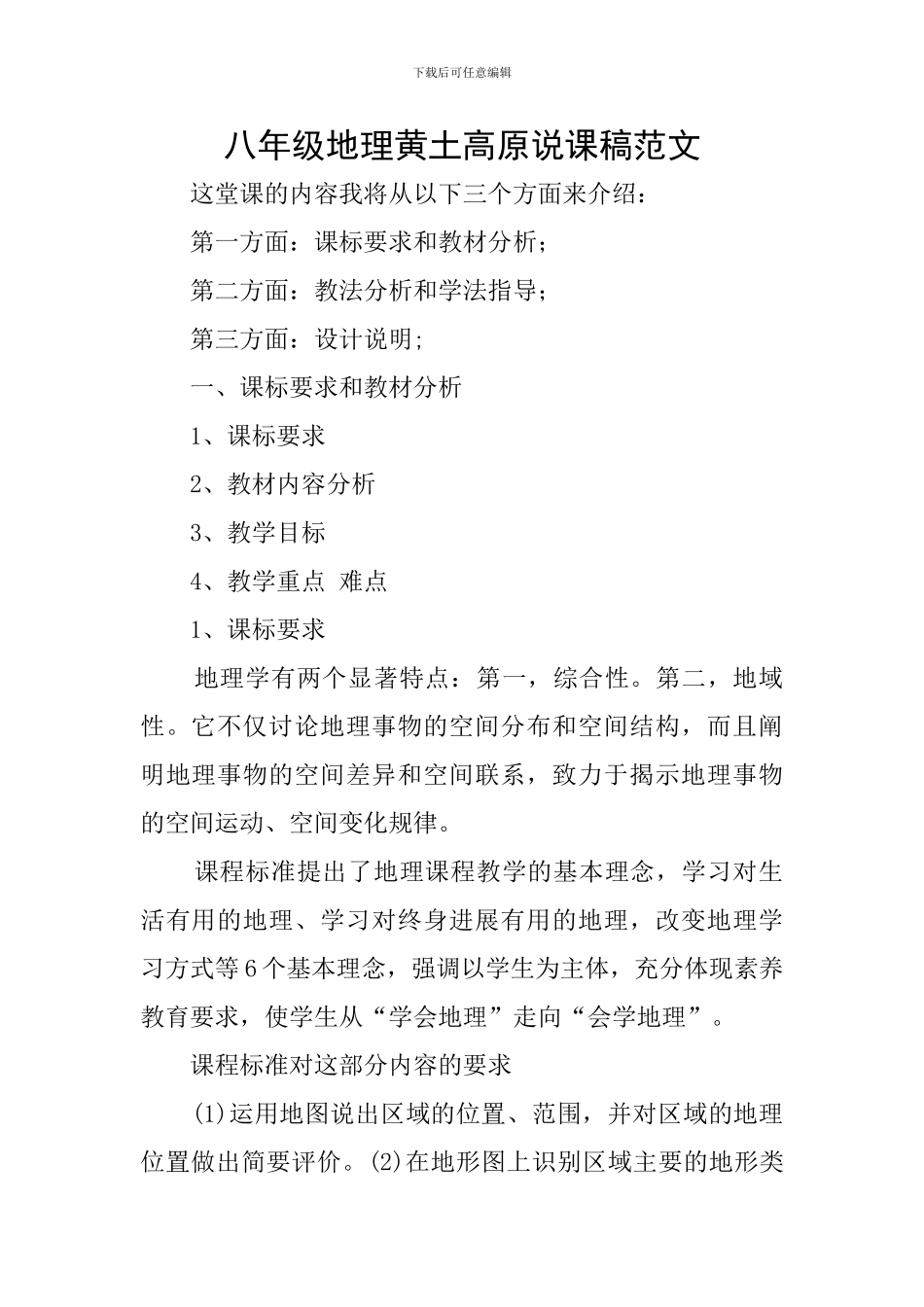 八年级地理黄土高原说课稿范文_第1页