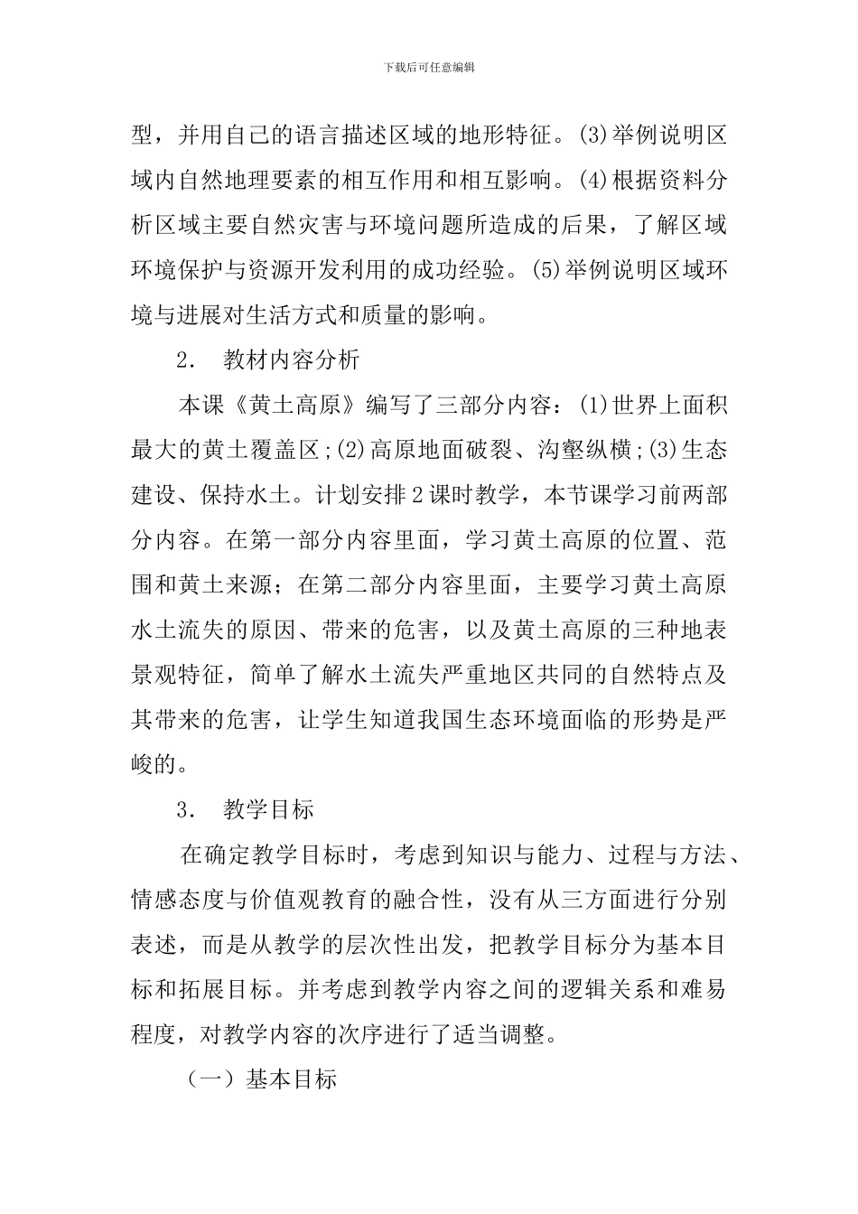 八年级地理黄土高原说课稿范文_第2页