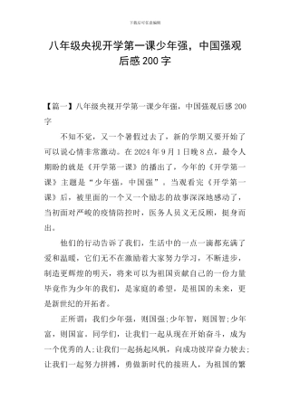 八年级央视开学第一课少年强-中国强观后感200字
