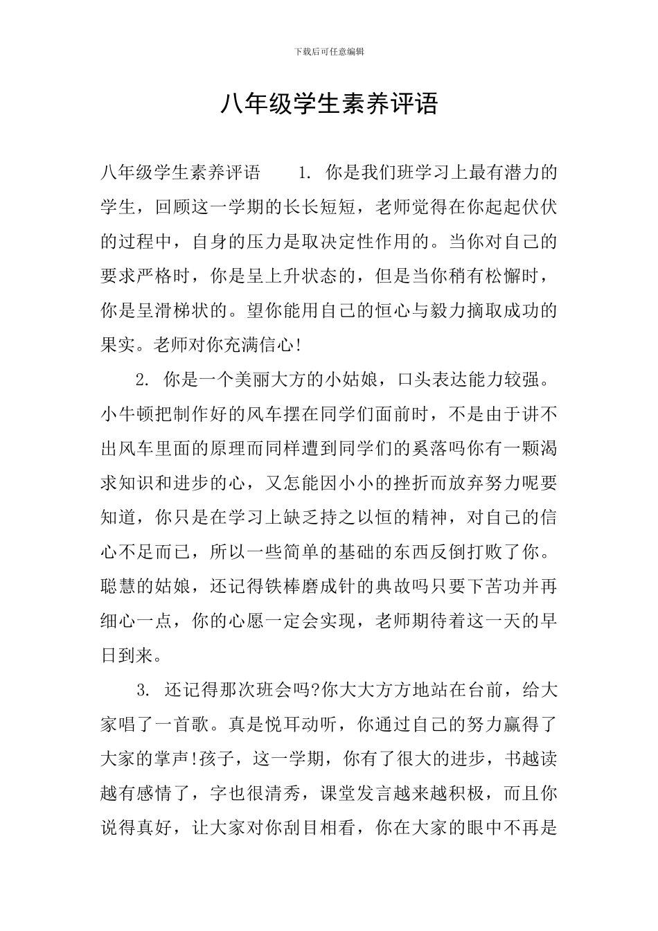 八年级学生素质评语_第1页