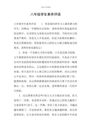 八年级学生素质评语